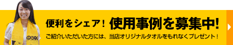 使用事例を募集中！