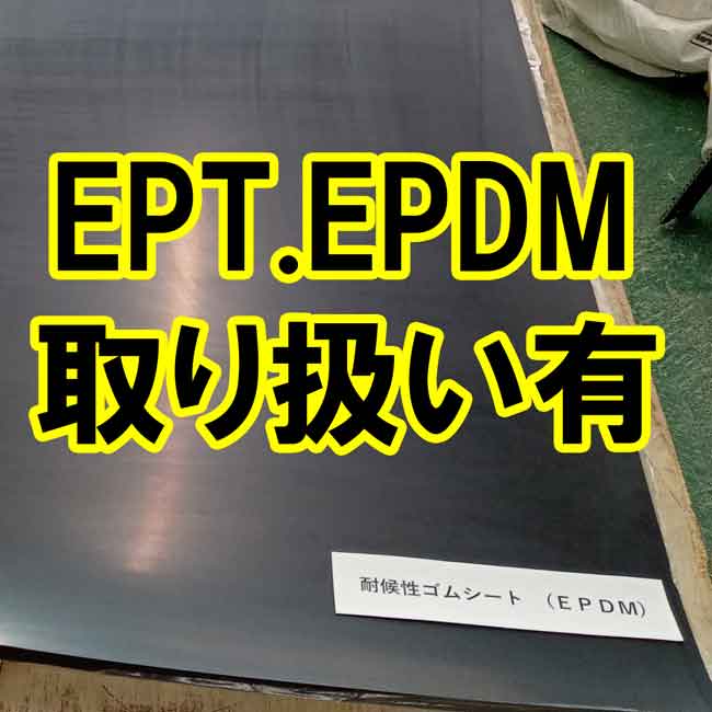 かわいい～！」-EPT ゴムシート• 1mm×10•00mm （10m巻） 硬度65°：e
