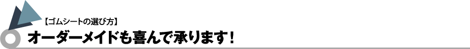 オーダーメイドも喜んで承ります！