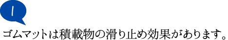 ゴムマットは積載物の滑り止め効果があります。