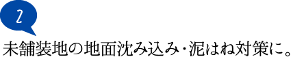 未舗装地の地面沈み込み・泥はね対策に。