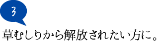 草むしりから解放されたい方に。