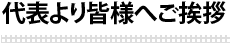 代表より皆様へご挨拶