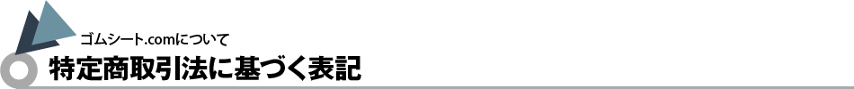特定商取引法に基づく表記