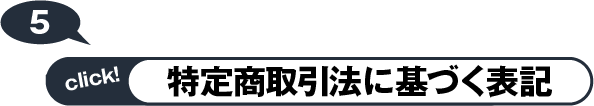 特定商取引法に基づく表記