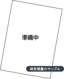 お見積書のサンプル