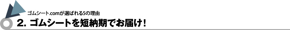 ゴムシートを短納期でお届け！