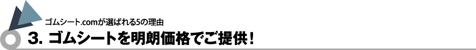 ゴムシートを明朗価格でご提供！