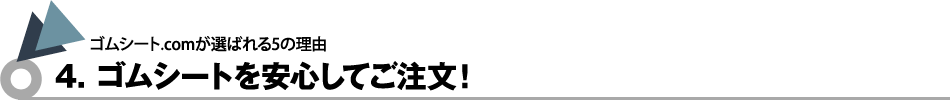 ゴムシートを安心してご注文！