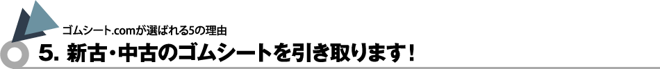 新古・中古のゴムシートを引き取ります！