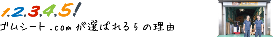 1,2,3,4,5！ゴムシート.comが選ばれる5つの理由