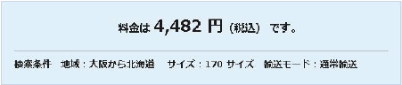 料金検索結果