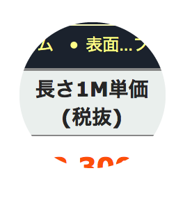 長さ1M単価