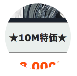 10M特価