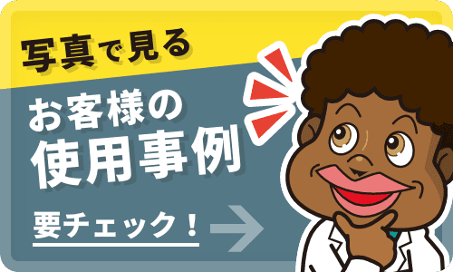 写真で見るお客様の使用事例