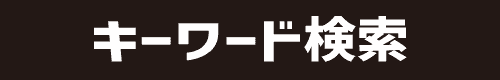 キーワード検索