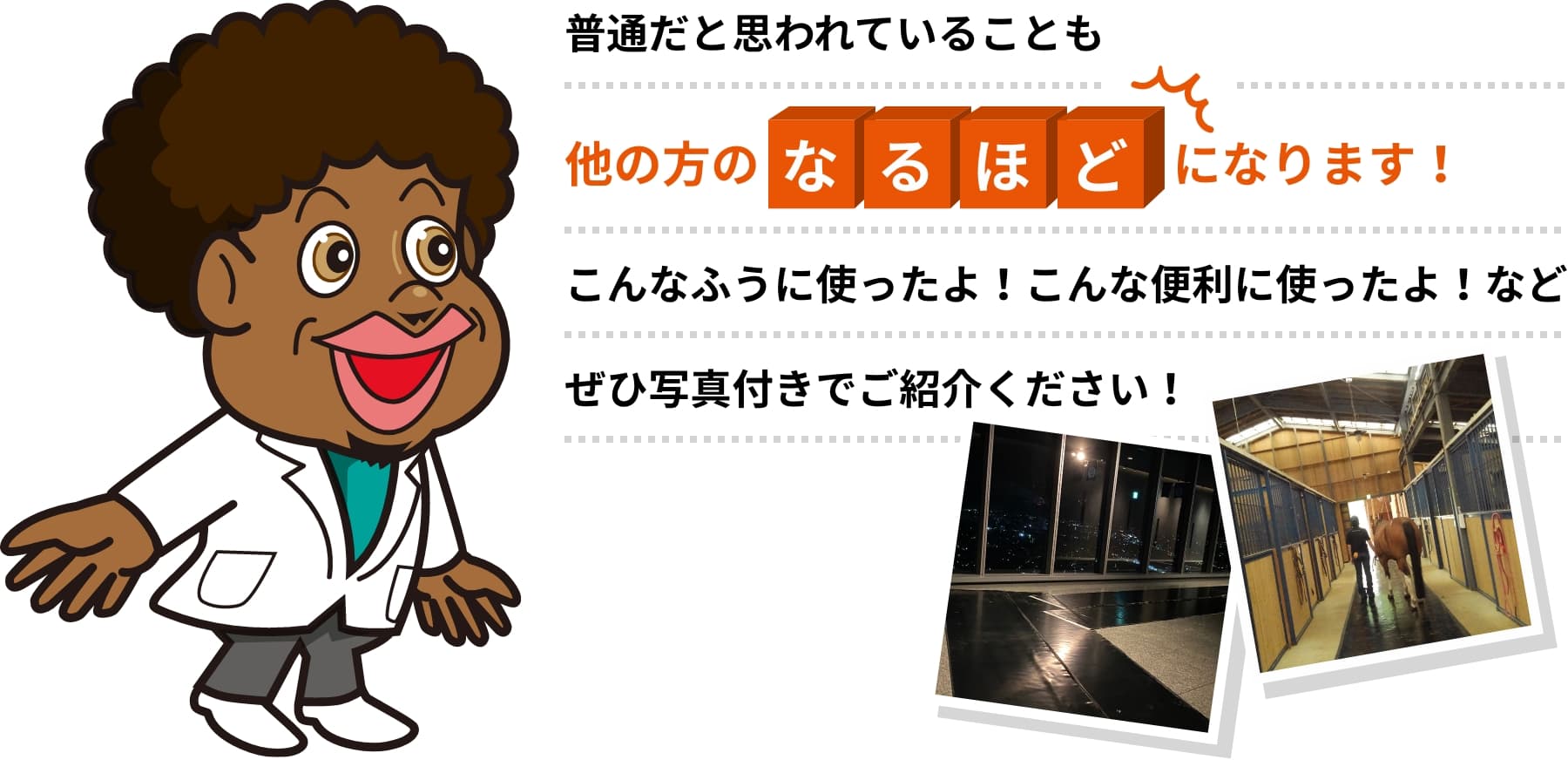 写真付きでご紹介ください