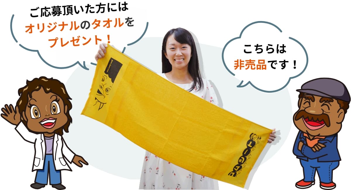 オリジナルのタオルをプレゼント