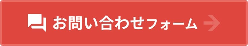 お問い合わせフォーム