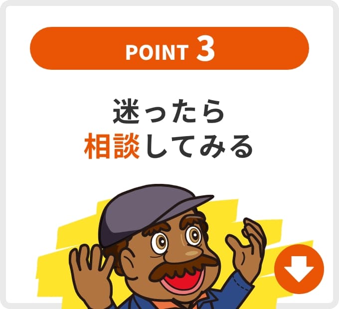 迷ったら相談してみる