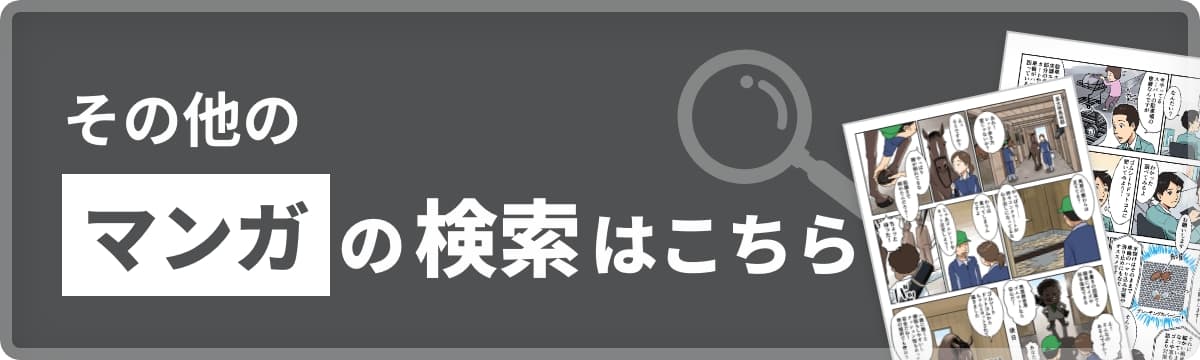 マンガの検索はこちら