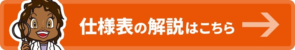 仕様表の解説 はこちら
