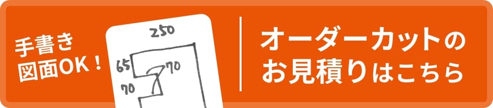 オーダーカットのお見積りはこちら