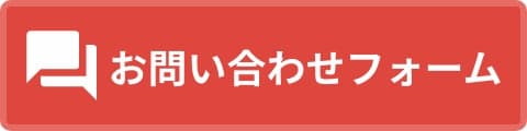 お問い合わせフォーム