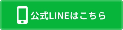 公式LINEはこちら