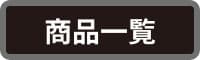 商品一覧