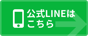 公式LINEはこちら