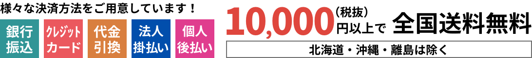 様々な決済方法をご用意しています!全国送料無料北海道・沖縄・離島は除く