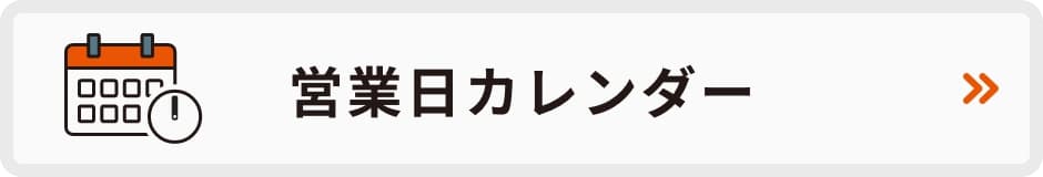 営業日カレンダー