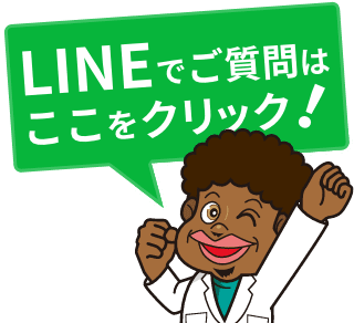 lineでご質問はここをクリック
