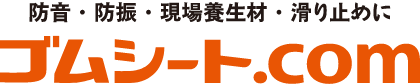 ゴムシート.com よい製品をどこよりも安くスピーディに日本全国にお届けするゴムシート・ゴムマット専門店