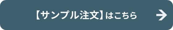 【サンプル注文】はこちら
