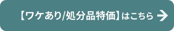【ワケあり/処分品特価】はこちら