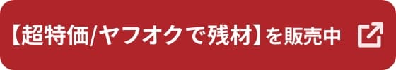 【超特価/ヤフオクで残材】はこちら
