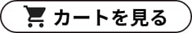 カートを見る
