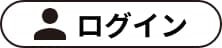 ログイン