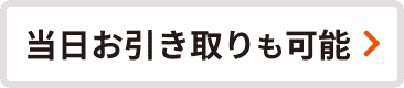 当日お引き取りも可能
