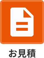お見積