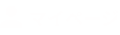 マイページ