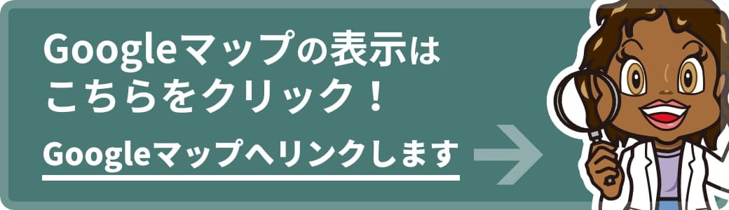 Googleマップはこちら