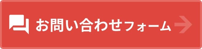 お問い合わせフォーム