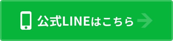公式LINE