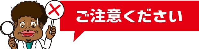 ご注意ください