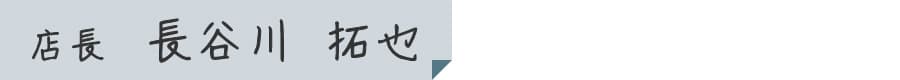 店長