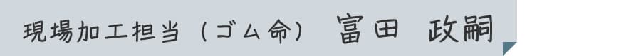 現場加工担当(ゴム命)