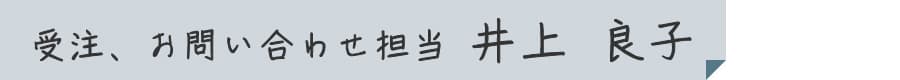 受注、お問い合わせ担当